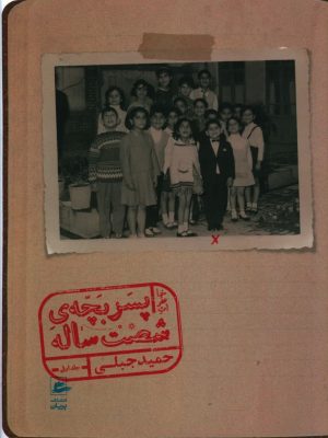 خرید کتاب پسر بچه شصت ساله (جلد اول) نوشته حمید جبلی