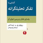 خرید کتاب آشنایی با تفکر تحلیلگرانه نوشته ریچارد پل نشر اختران