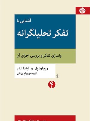 خرید کتاب آشنایی با تفکر تحلیلگرانه نوشته ریچارد پل نشر اختران