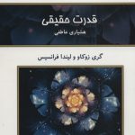 خرید کتاب قدرت حقیقی (هشیاری عاطفی) نوشته گری زوکاو