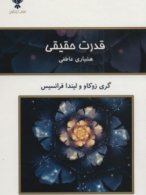 خرید کتاب قدرت حقیقی (هشیاری عاطفی) نوشته گری زوکاو
