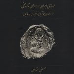 خرید کتاب مهرهای ایران در دوره تاریخی نوشته مصطفی اختصاصی