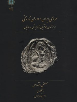 خرید کتاب مهرهای ایران در دوره تاریخی نوشته مصطفی اختصاصی