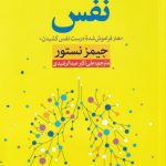 خرید کتاب نفس نوشته جیمز نستور از نشر نون