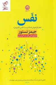 خرید کتاب نفس نوشته جیمز نستور از نشر نون