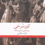 خرید کتاب کورسرخی نوشته عالیه عطایی از نشر چشمه