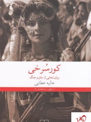 خرید کتاب کورسرخی نوشته عالیه عطایی از نشر چشمه