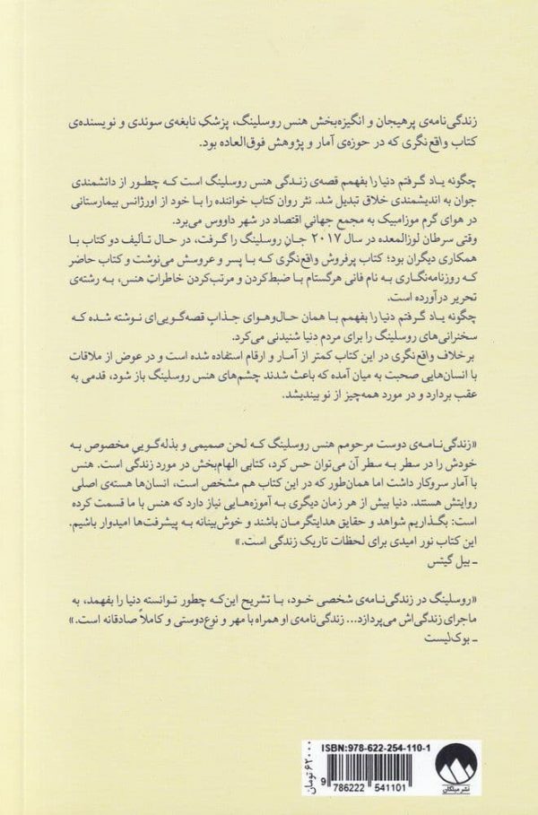 خرید کتاب چگونه یاد گرفتم دنیا را بفهمم نوشته هنس روسلینگ نشر میلکان