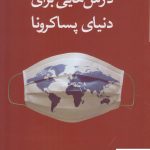 خرید کتاب درس هایی برای دنیای پسا کرونا نوشته فرید زکریا نشر کتابستان