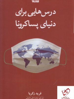 خرید کتاب درس هایی برای دنیای پسا کرونا نوشته فرید زکریا نشر کتابستان