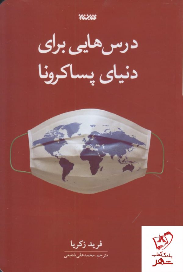 خرید کتاب درس هایی برای دنیای پسا کرونا نوشته فرید زکریا نشر کتابستان