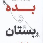 خرید کتاب بده و بستان نوشته آدام گرانت از نشر نوین