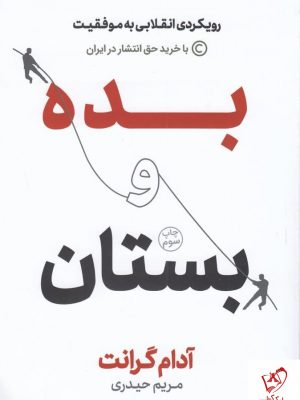 خرید کتاب بده و بستان نوشته آدام گرانت از نشر نوین