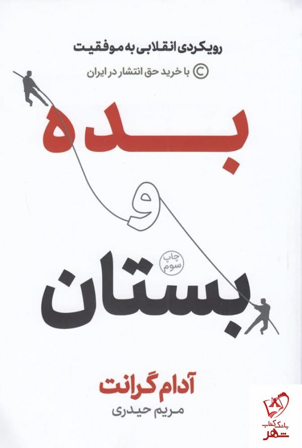 خرید کتاب بده و بستان نوشته آدام گرانت از نشر نوین