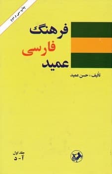 خرید کتاب فرهنگ فارسی عمید اثر حسن عمید نشر امیرکبیر