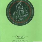 خرید کتاب فصوص الحکم نوشته ابن عربی نشر کارنامه
