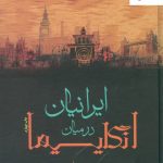 خرید کتاب ایرانیان در میان انگلیسیها نوشته دنیس رایت نشر فرزان روز