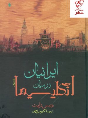 خرید کتاب ایرانیان در میان انگلیسیها نوشته دنیس رایت نشر فرزان روز
