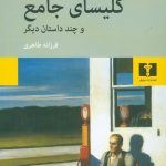 خرید کتاب کلیسای جامع و چند داستان دیگر نوشته ریموند کارور نشر نیلوفر