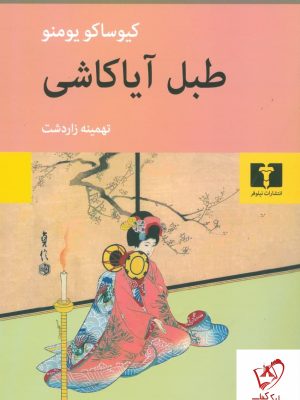 خرید کتاب طبل آیاکاشی نوشته کیوساکو یومنو نشر نیلوفر