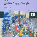 خرید کتاب نقد ادبی با رویکرد روایت شناسی نوشته پل کبلی نشر نیلوفر
