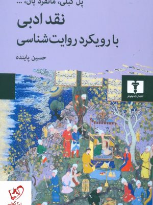 خرید کتاب نقد ادبی با رویکرد روایت شناسی نوشته پل کبلی نشر نیلوفر
