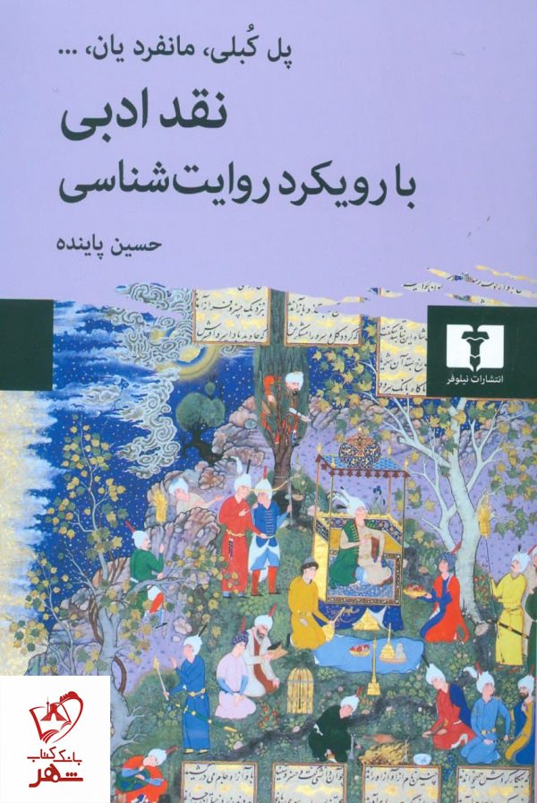 خرید کتاب نقد ادبی با رویکرد روایت شناسی نوشته پل کبلی نشر نیلوفر