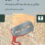خرید کتاب کذاب کبیر (مقالاتی در باب نقد چند کتاب و نویسنده) نشر نیلوفر