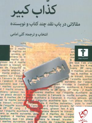 خرید کتاب کذاب کبیر (مقالاتی در باب نقد چند کتاب و نویسنده) نشر نیلوفر
