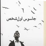 خرید کتاب جاسوس اول شخص نوشته سم شپرد نشر برج
