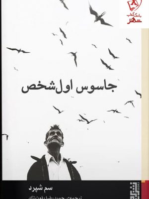 خرید کتاب جاسوس اول شخص نوشته سم شپرد نشر برج