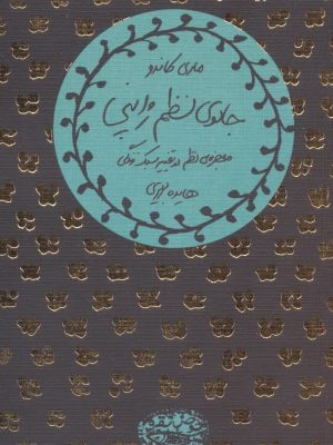 خرید کتاب جادوی نظم ژاپنی (معجزه نظم در تغییر سبک زندگی) نشر حوض نقره