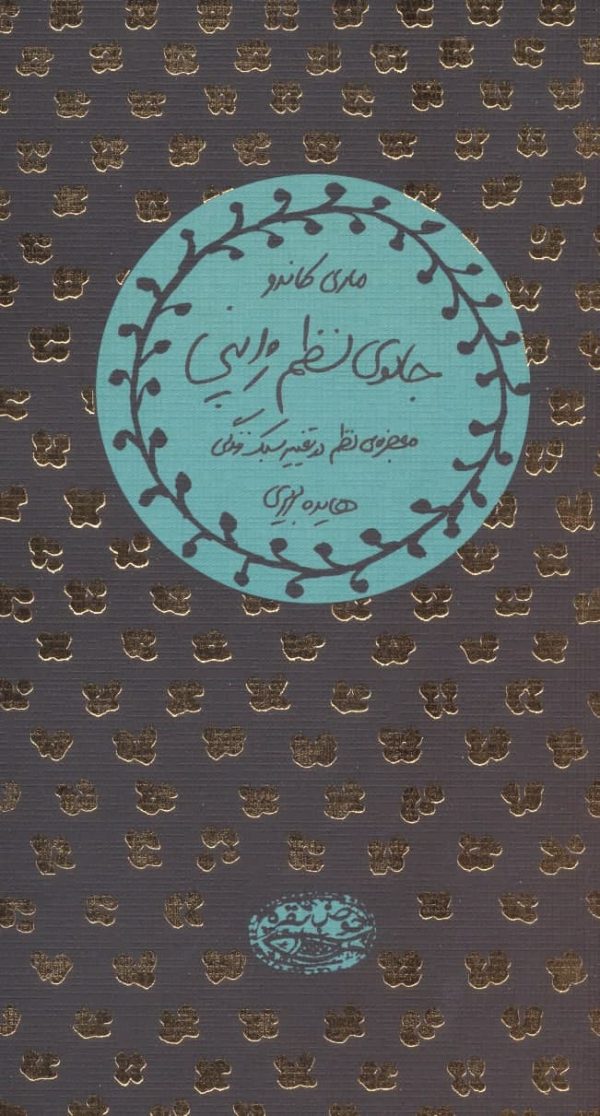 خرید کتاب جادوی نظم ژاپنی (معجزه نظم در تغییر سبک زندگی) نشر حوض نقره