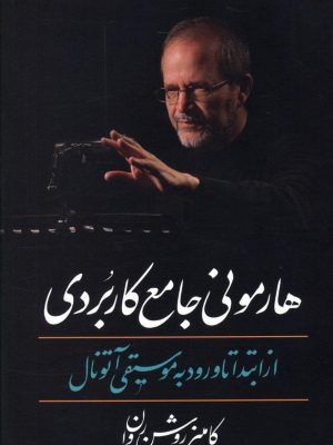 خرید کتاب هارمونی جامع کاربردی (از ابتدا تا ورود به موسیقی آتونال)