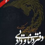 خرید کتاب دفتر دانایی و داد نوشته میر جلال الدین کزازی نشر معین