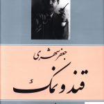 خرید کتاب قند و نمک (ضرب المثلهای تهرانی) نوشته جعفر شهری نشر معین