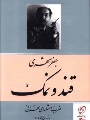 خرید کتاب قند و نمک (ضرب المثلهای تهرانی) نوشته جعفر شهری نشر معین