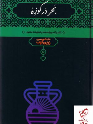 خرید کتاب بحر در کوزه نوشته عبدالحسین زرین کوب نشر علمی