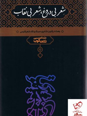 خرید کتاب شعر بی دروغ شعر بی نقاب نوشته عبدالحسین زرین کوب