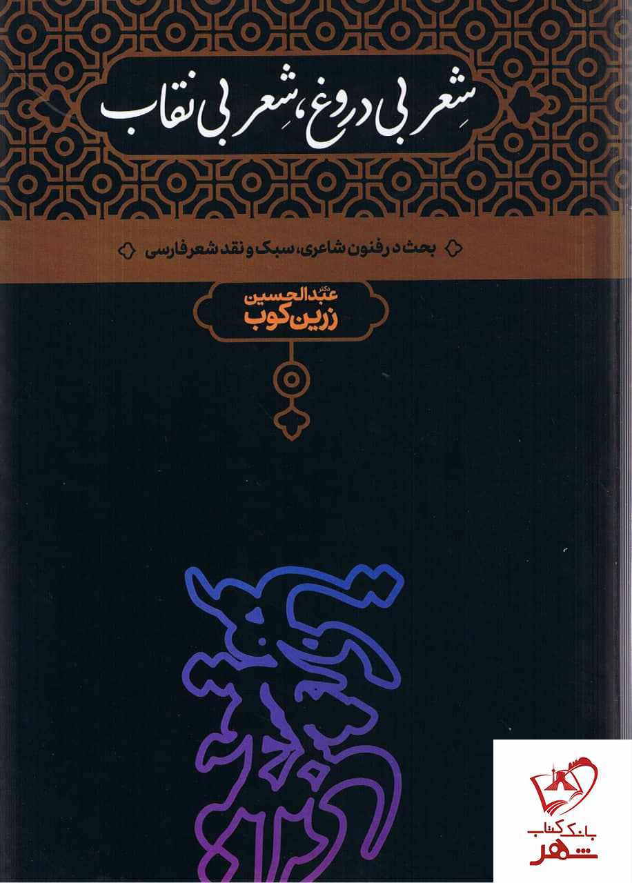 خرید کتاب شعر بی دروغ شعر بی نقاب نوشته عبدالحسین زرین کوب