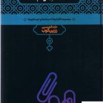 خرید کتاب دفتر ایام نوشته عبدالحسین زرین کوب نشر علمی