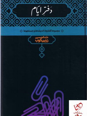 خرید کتاب دفتر ایام نوشته عبدالحسین زرین کوب نشر علمی