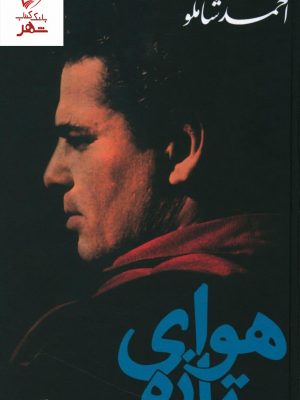 خرید کتاب هوای تازه نوشته احمد شاملو از نشر نگاه