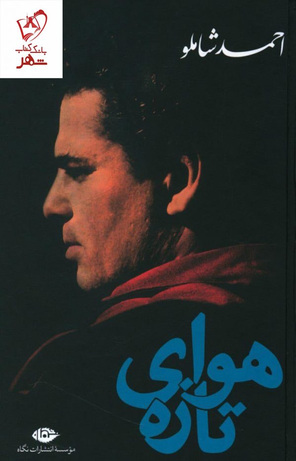 خرید کتاب هوای تازه نوشته احمد شاملو از نشر نگاه