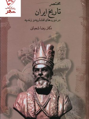 خرید کتاب مختصر تاریخ ایران در دوره افشاریه و زندیه نشر سخن