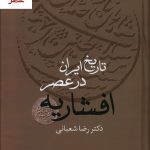 خرید کتاب تاریخ ایران در عصر افشاریه (2جلدی) دکتر رضا شعبانی نشر سخن