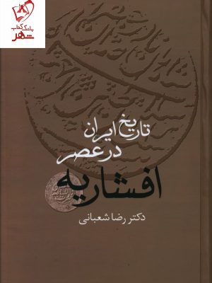 خرید کتاب تاریخ ایران در عصر افشاریه (2جلدی) دکتر رضا شعبانی نشر سخن