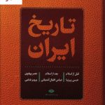 خرید کتاب تاریخ ایران (قبل از اسلام ، بعد از اسلام ، عصر پهلوی) نشر نگاه