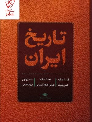خرید کتاب تاریخ ایران (قبل از اسلام ، بعد از اسلام ، عصر پهلوی) نشر نگاه