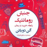 خرید کتاب جنبش رمانتیک نوشته آلن دوباتن نشر فرمهر